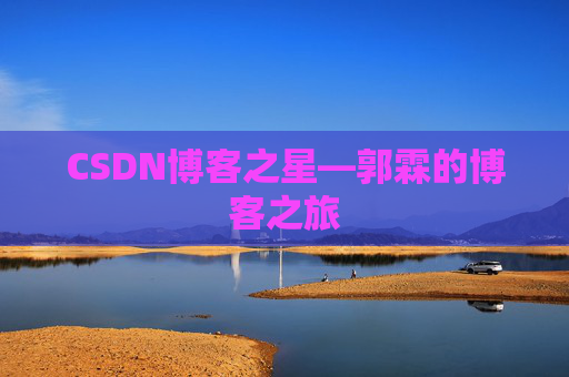 CSDN博客之星—郭霖的博客之旅