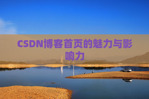 CSDN博客首页的魅力与影响力
