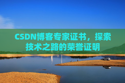 CSDN博客专家证书，探索技术之路的荣誉证明
